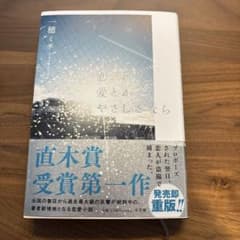 恋とか愛とかやさしさなら サインつきのサムネイル