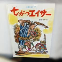 七がつエイサー 儀間比呂志 著 - メルカリ