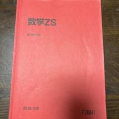 数学ZS 2025年版 問題集 書き込みありのサムネイル