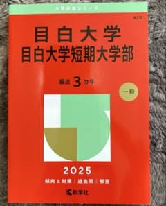 目白大学 目白大学短期大学部 2025年版のサムネイル
