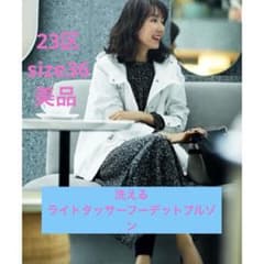 美品☆23区【洗える】ライトタッサーフーデット ブルゾン 36 ホワイト