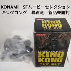 KONAMI SFムービーセレクション キングコング 暴君竜 新品未開封