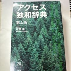 アクセス独和辞典のサムネイル