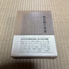 西田正好 無常観の系譜 - メルカリ