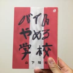 バイトやめる学校のサムネイル