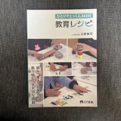 ひとりでとっくん365日　教育レシピ　こぐま会のサムネイル