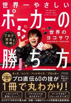 7日で完全攻略! 世界一やさしいポーカーの勝ち方/世界のヨコサワのサムネイル