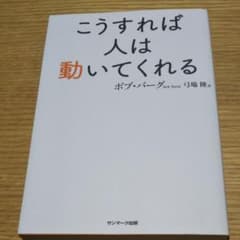 こうすれば人は動いてくれるのサムネイル