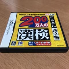 ニンテンドーDS 200万人の漢検 〜とことん漢字脳〜のサムネイル