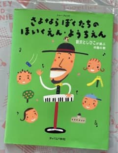 さよならぼくたちのほいくえん・ようちえん : 新沢としひこが選ぶ卒園の歌のサムネイル