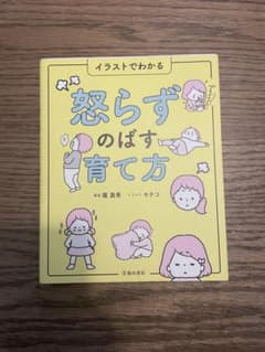 怒らずのばす育て方 : イラストでわかるのサムネイル