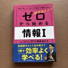学校で習っていなくても読んで理解できる 藤原進之介の ゼロから始める情報Iのサムネイル