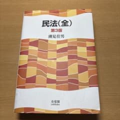 民法(全) 第3版 潮見佳男 有斐閣のサムネイル
