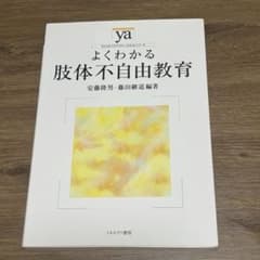 よくわかる 肢体不自由教育のサムネイル