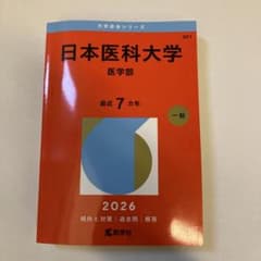 日本医科大学 医学部 2026年版 赤本のサムネイル