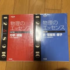 物理のエッセンス(力学・波動、熱・電磁気・原子)2冊セットのサムネイル