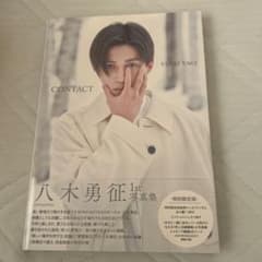 八木勇征 1st写真集 （付属特典なし）のサムネイル