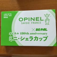 BE-PAL ビーパル 2020年9月号 付録 オピネル ミニ・シェラカップのサムネイル