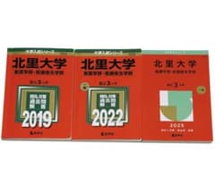 北里大学 看護学部 医療衛生学部 過去問 3冊セットのサムネイル