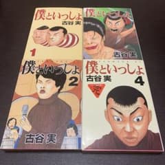 僕といっしょ 全4巻セット 古谷実のサムネイル