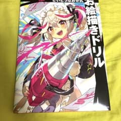 さいとうなおき式お絵描きドリルのサムネイル