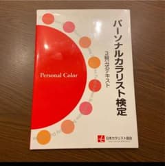 「パーソナルカラリスト検定3級公式テキスト」のサムネイル