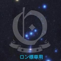 ロン様専用☆リピ様☆のサムネイル