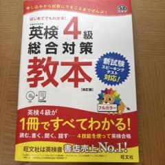 英検4級総合対策教本　CD付きのサムネイル