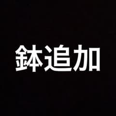 鉢のサムネイル