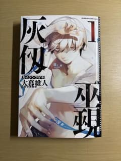灰仭巫覡　一巻のサムネイル
