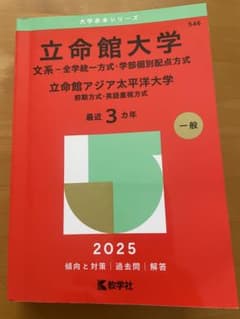立命館大学 立命館アジア太平洋大学赤本2025 最近3か年のサムネイル