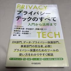 プライバシー・テックのすべて 入門から活用までのサムネイル