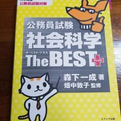 公務員試験社会科学ザ・ベストプラスのサムネイル