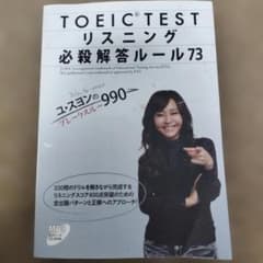 TOEIC TESTリスニング必殺解答ルール73のサムネイル