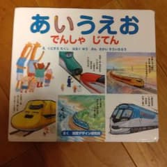 あいうえおでんしゃじてんのサムネイル