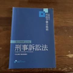 資格スクエア 逆算思考の司法予備合格術 論文問題集 刑事訴訟法のサムネイル
