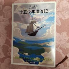 十五少年漂流記のサムネイル