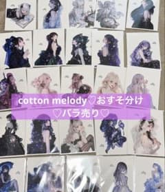 cotton melody ♡ おすそ分け ♡ バラ売り可 - メルカリ
