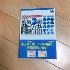 英検2級語彙・イディオム問題500のサムネイル