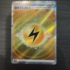 基本雷エネルギー SR S12a VSTARユニバース 254/172 基本雷エネルギー(254/172)[SR](VSTARユニバース)【s12a】 ポケモン