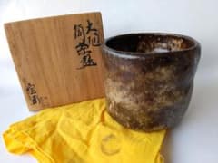大樋焼 中村定甫 作 大樋筒茶碗 共箱 栞 茶道具 抹茶碗 新品 未使用