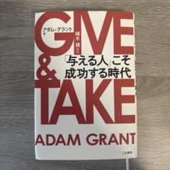 GIVE & TAKE 「与える人」こそ成功する時代のサムネイル