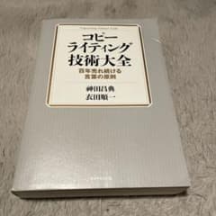 コピーライティング技術大全 = Copywriting Ultimate Gu…のサムネイル
