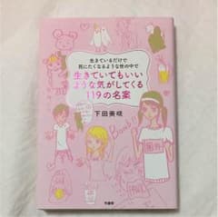 下田美咲 生きていてもいいような気がしてくる119の名案のサムネイル