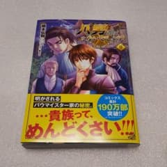 八男って、それはないでしょう! 9のサムネイル