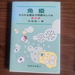 免疫 からだを護る不思議なしくみのサムネイル