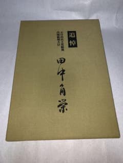 追悼 田中角栄 -名宰相土に還る- 文化人 昭和のサムネイル