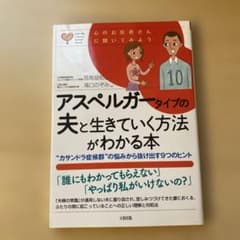 アスペルガータイプの夫と生きていく方法がわかる本 : "カサンドラ症候群"の悩…のサムネイル