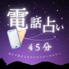 【電話占い45分】鑑定書付/霊視タロットのサムネイル