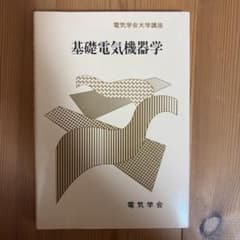基礎電気機器学 電気学会大学講座のサムネイル